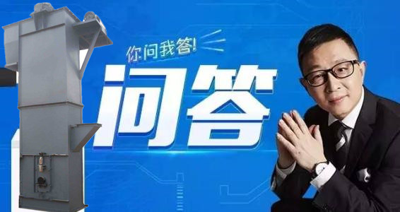 斗式提升機疑問解答 斗式提升機疑問解答