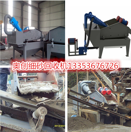 奧創(chuàng)細砂回收機 奧創(chuàng)細砂回收機